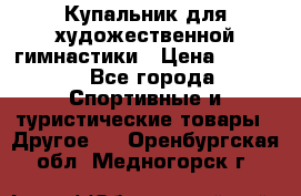 Купальник для художественной гимнастики › Цена ­ 7 500 - Все города Спортивные и туристические товары » Другое   . Оренбургская обл.,Медногорск г.